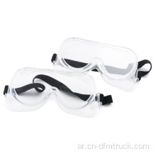 نظارات واقية من الضباب نظارات واقية معدات الوقاية الشخصية